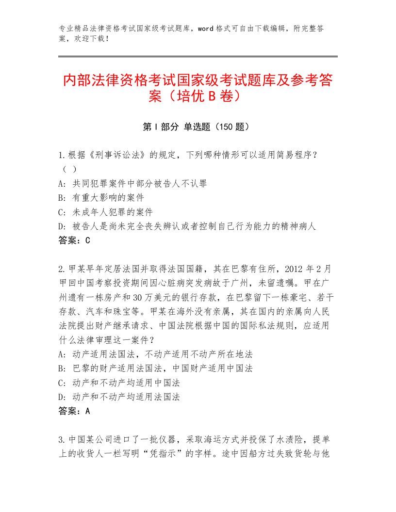 内部法律资格考试国家级考试含答案（实用）