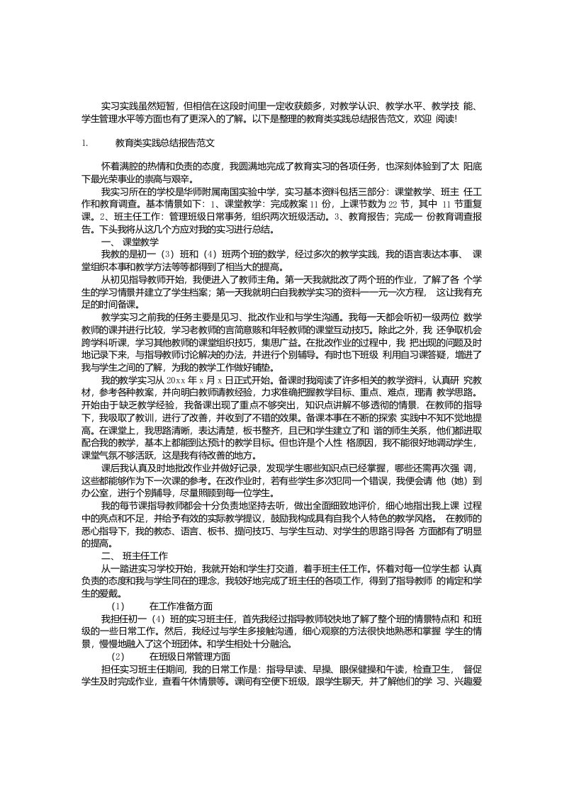 教育类实践总结报告范文【三篇】