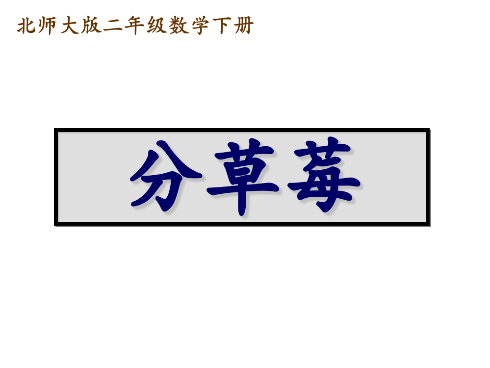 北师大版小学二年级下册数学《分草莓》课件