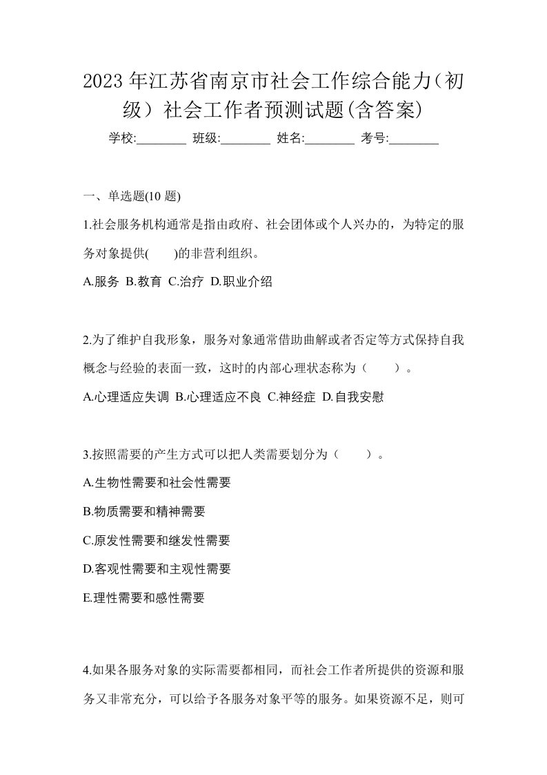 2023年江苏省南京市社会工作综合能力初级社会工作者预测试题含答案