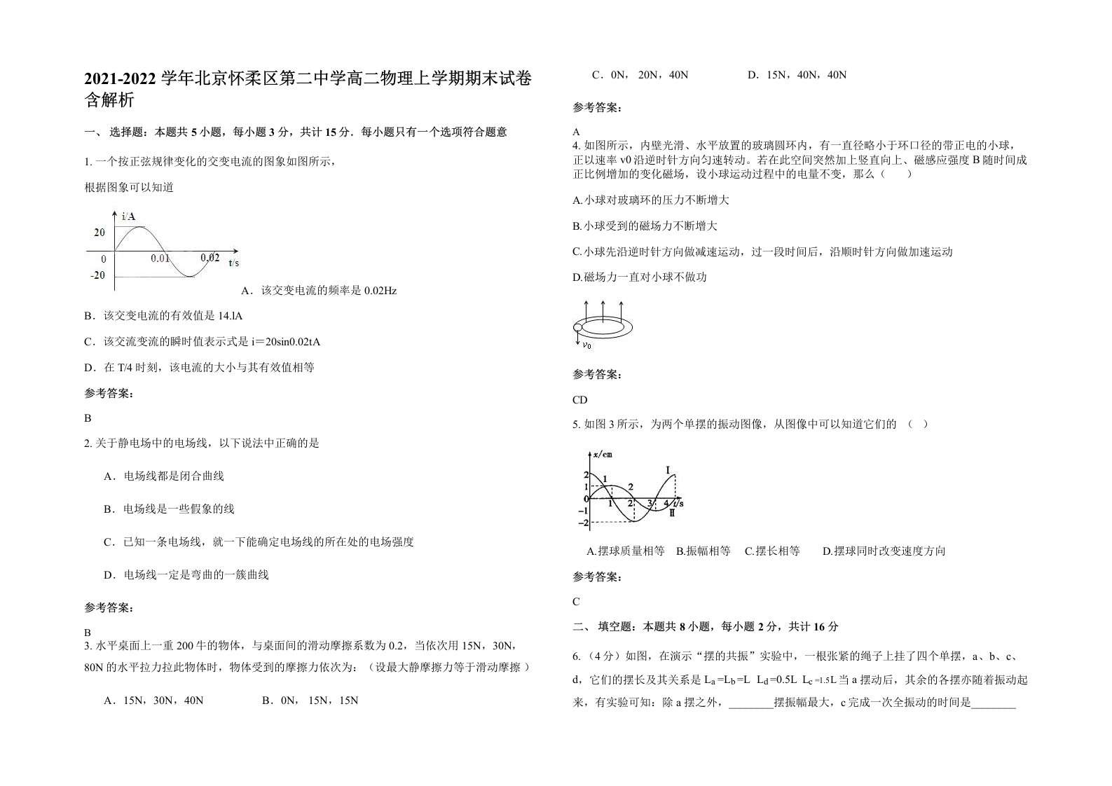 2021-2022学年北京怀柔区第二中学高二物理上学期期末试卷含解析