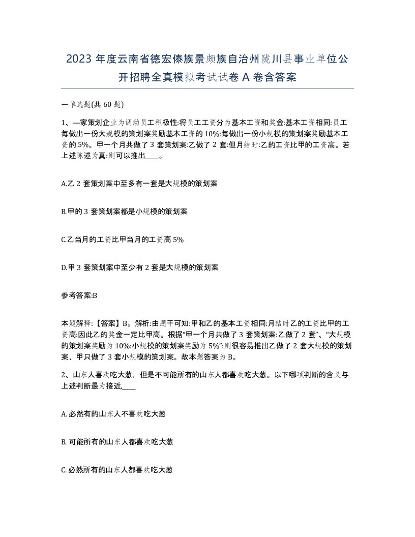 2023年度云南省德宏傣族景颇族自治州陇川县事业单位公开招聘全真模拟考试试卷A卷含答案