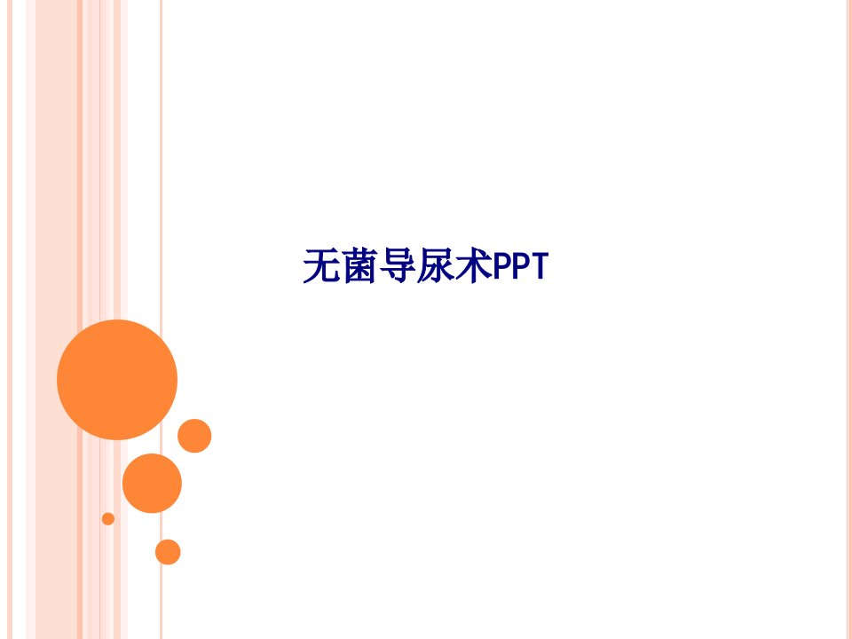 无菌导尿术PPTPPT课件