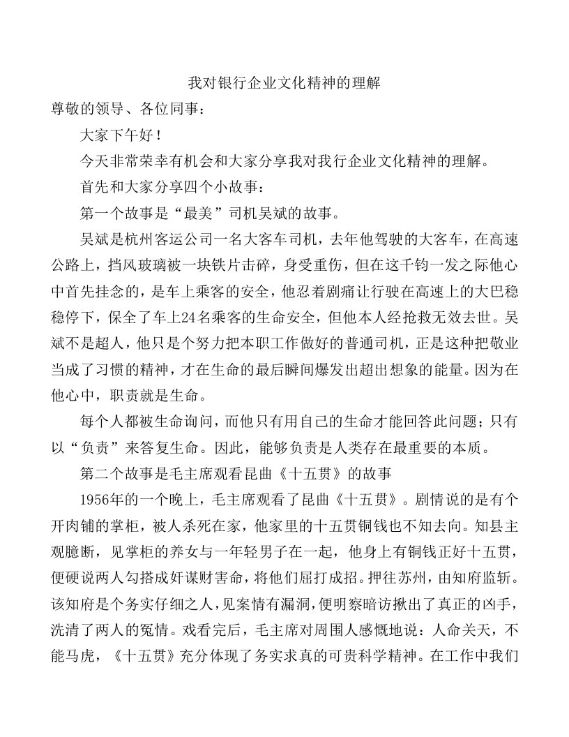 我对银行企业文化精神的理解