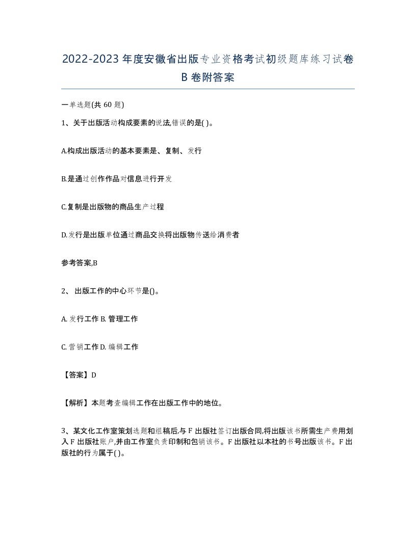 2022-2023年度安徽省出版专业资格考试初级题库练习试卷B卷附答案