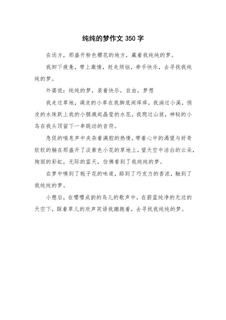 纯纯的梦作文350字