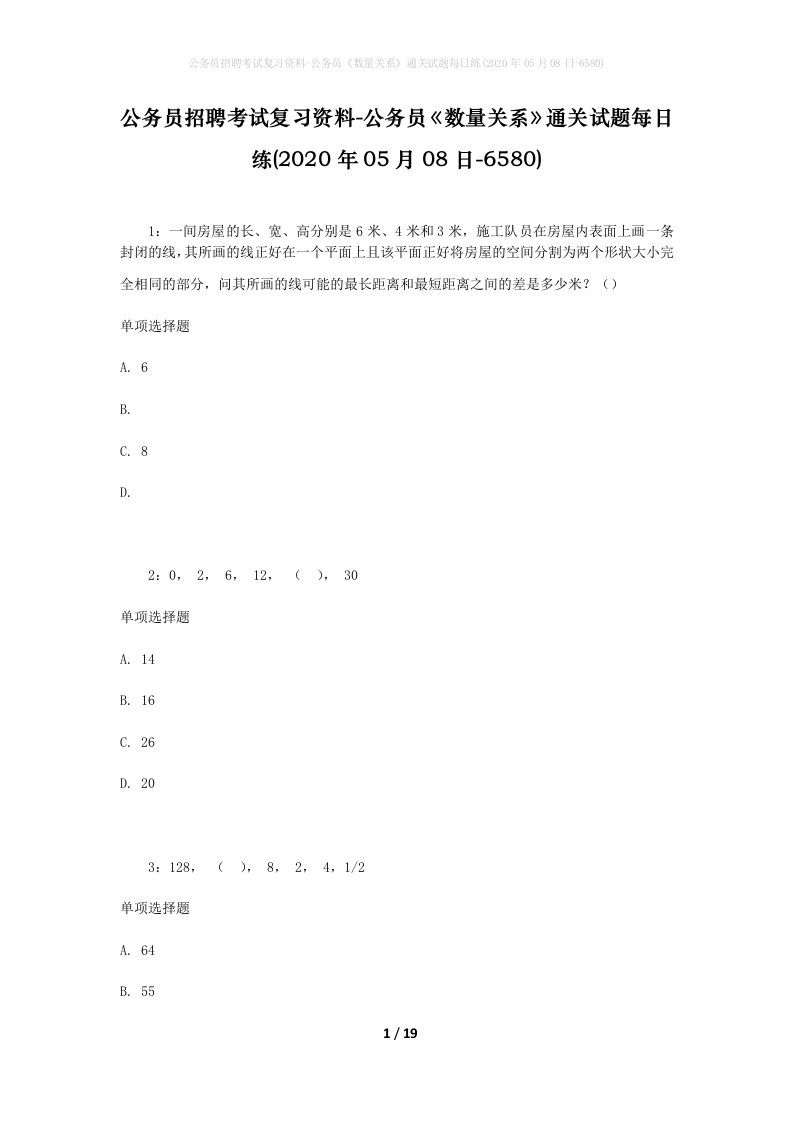 公务员招聘考试复习资料-公务员数量关系通关试题每日练2020年05月08日-6580