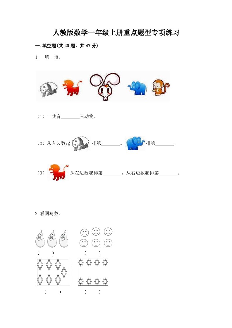 人教版数学一年级上册重点题型专项练习附完整答案【历年真题】