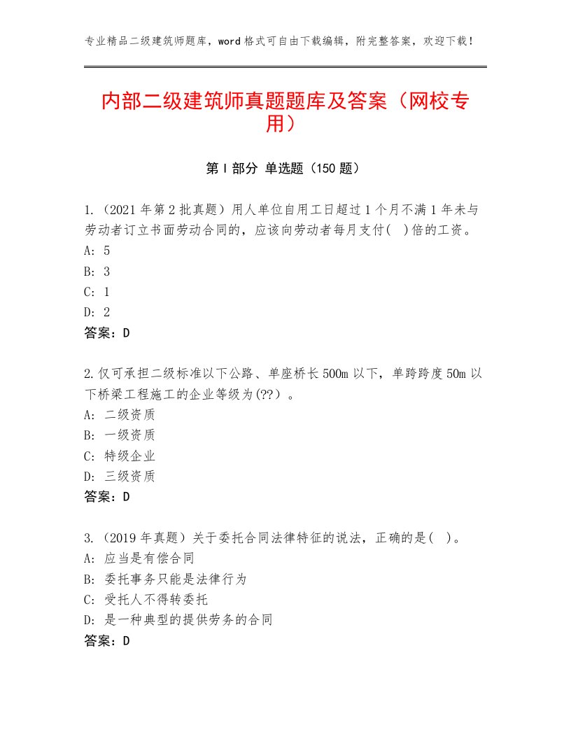 内部二级建筑师真题题库及答案（网校专用）