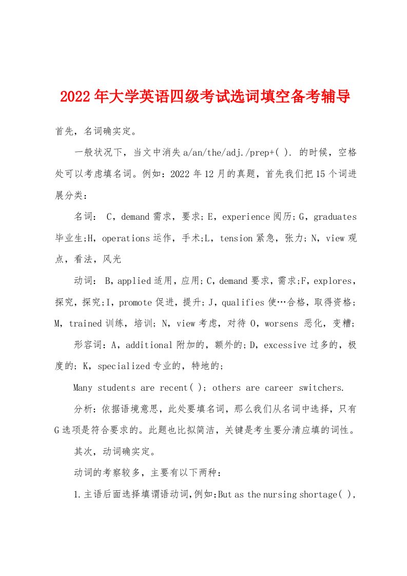 2022年大学英语四级考试选词填空备考辅导