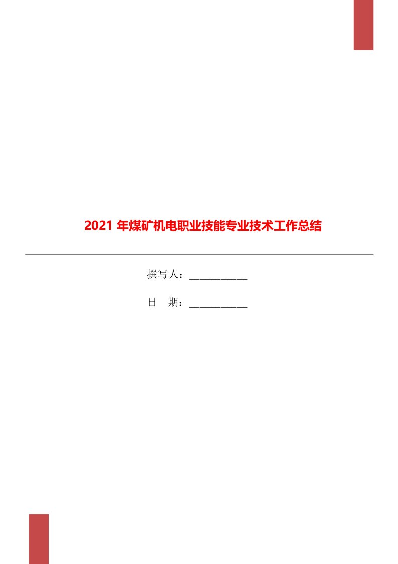 2021年煤矿机电职业技能专业技术工作总结