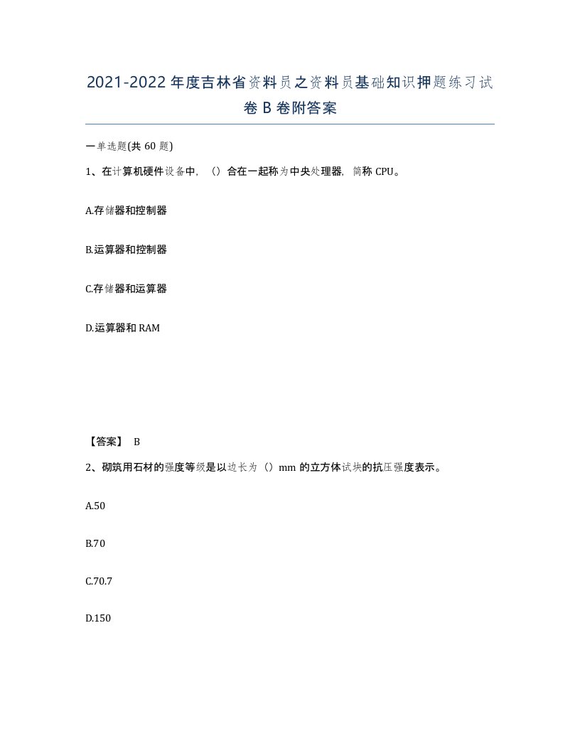 2021-2022年度吉林省资料员之资料员基础知识押题练习试卷B卷附答案