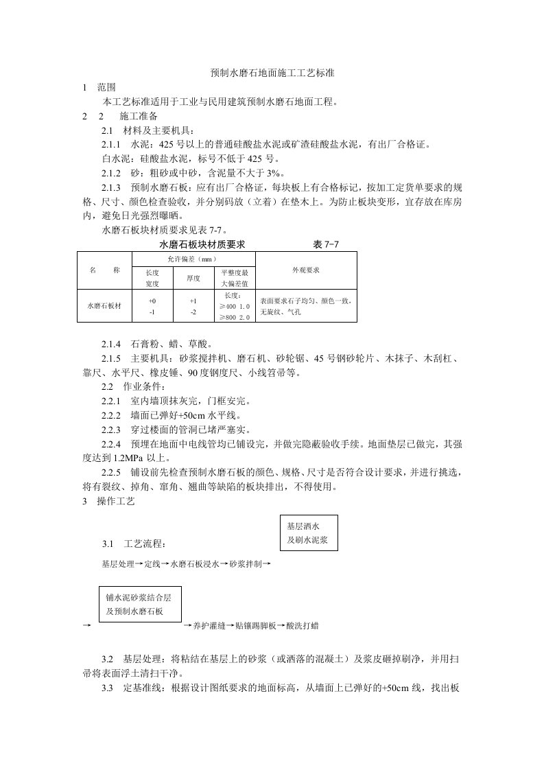 预制水磨石地面施工工艺标准