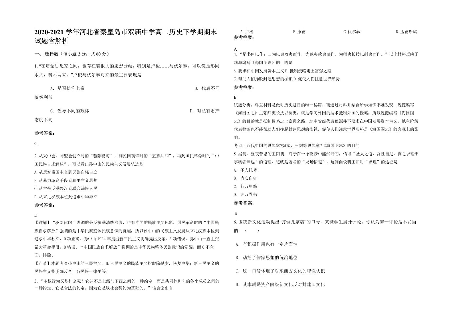 2020-2021学年河北省秦皇岛市双庙中学高二历史下学期期末试题含解析