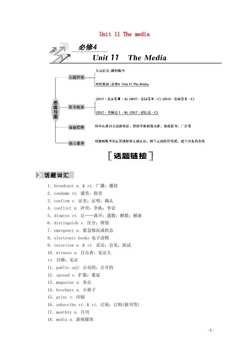 2021届高考英语一轮总复习Unit11Themedia教师用书教案北师大版必修4