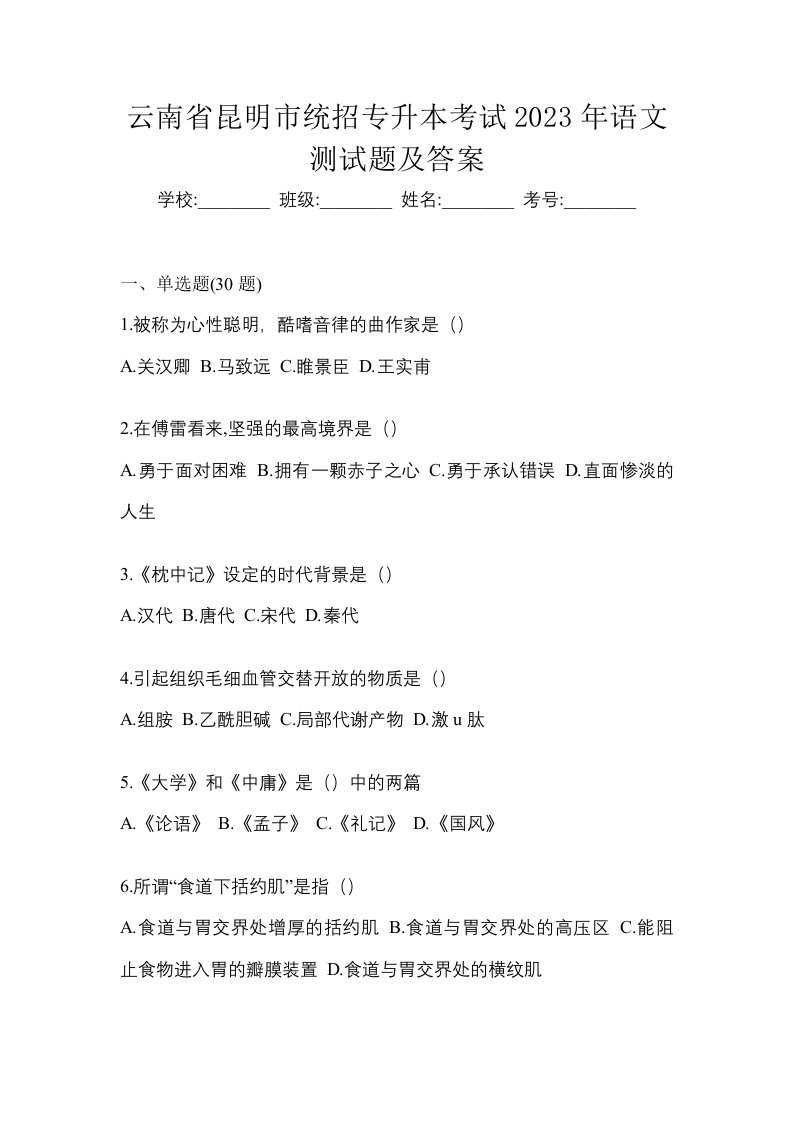 云南省昆明市统招专升本考试2023年语文测试题及答案