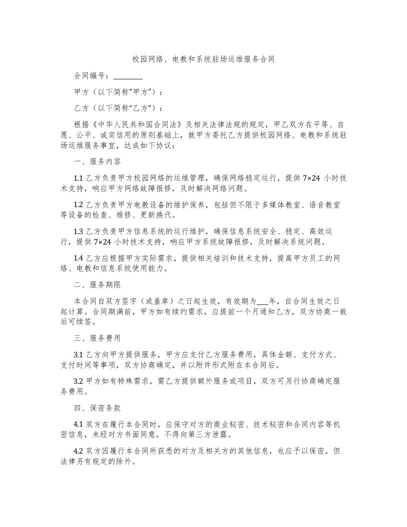 校园网络、电教和系统驻场运维服务合同