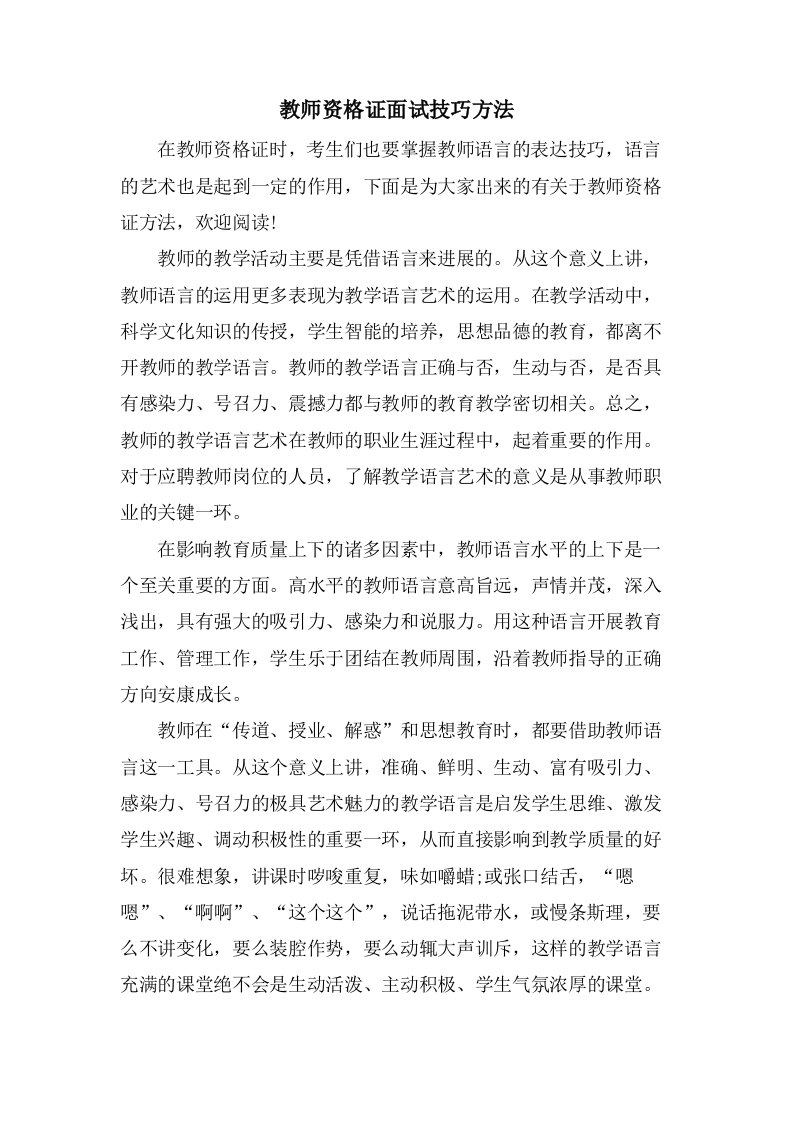 教师资格证面试技巧方法