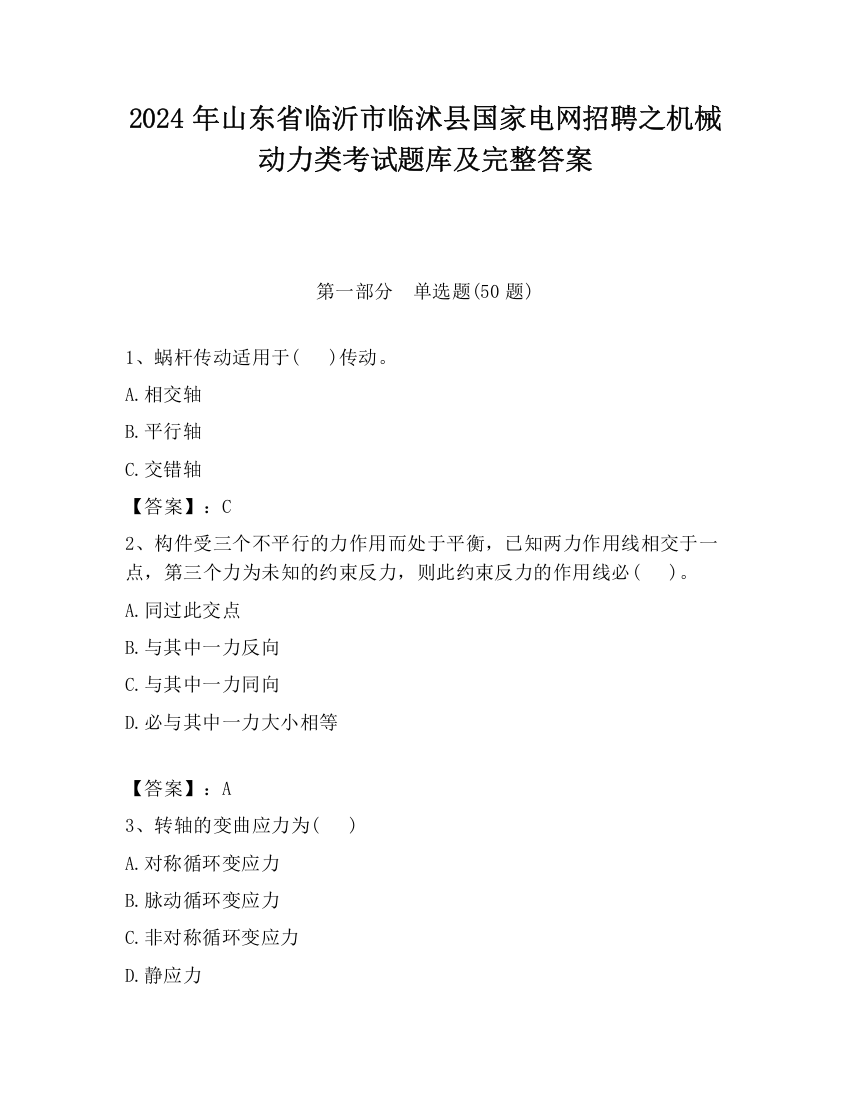 2024年山东省临沂市临沭县国家电网招聘之机械动力类考试题库及完整答案