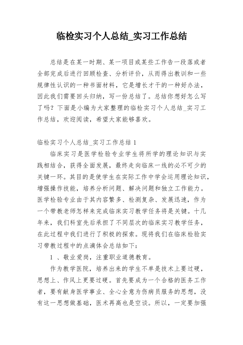 临检实习个人总结_实习工作总结_1