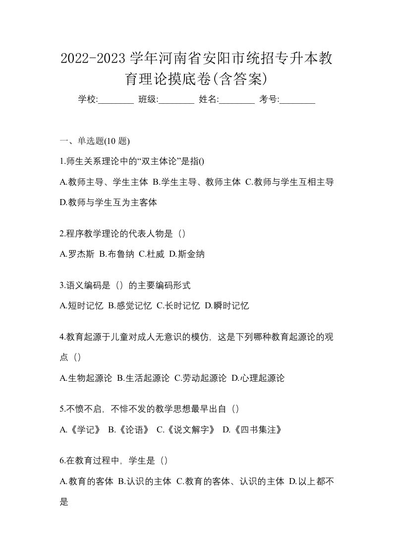 2022-2023学年河南省安阳市统招专升本教育理论摸底卷含答案