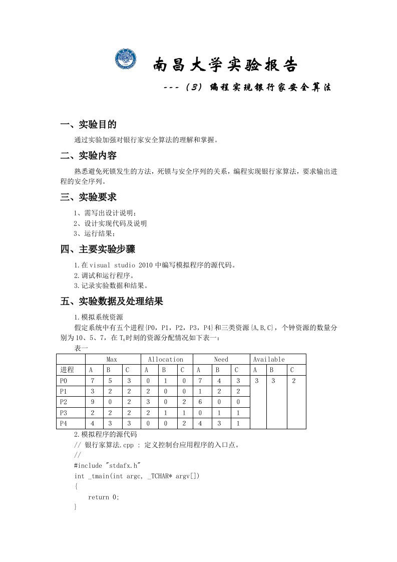 实验3-编程实现银行家安全算法