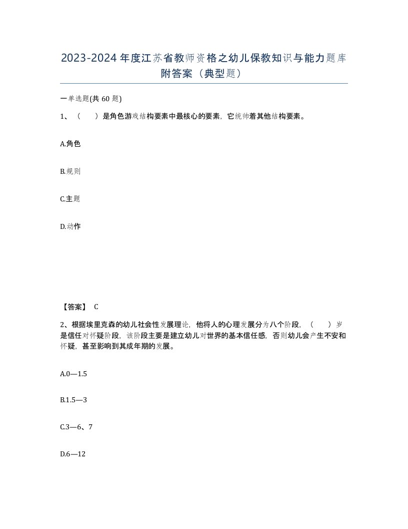 2023-2024年度江苏省教师资格之幼儿保教知识与能力题库附答案典型题