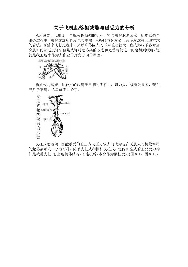 (民航概论）大作业关于飞机起落架减震与耐受力的分析