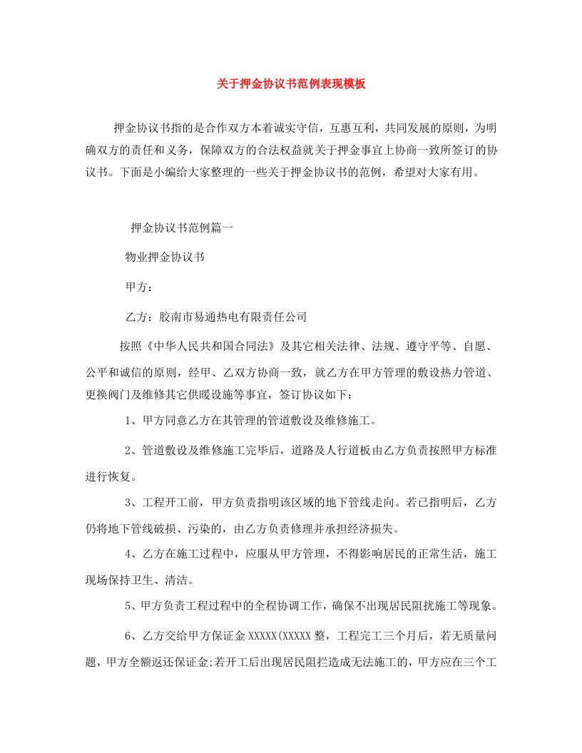 关于押金协议书范例表现模板WORD版