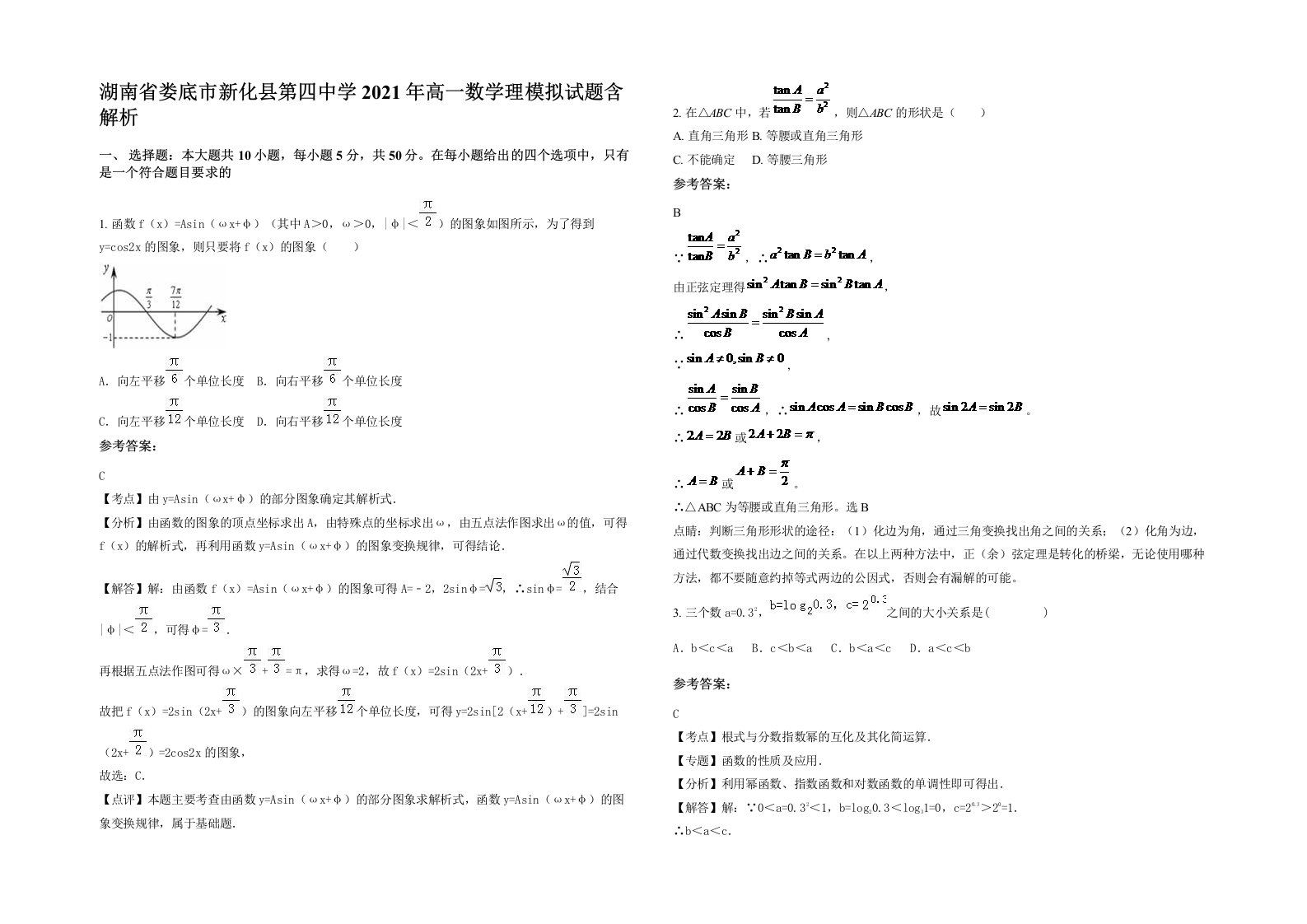 湖南省娄底市新化县第四中学2021年高一数学理模拟试题含解析