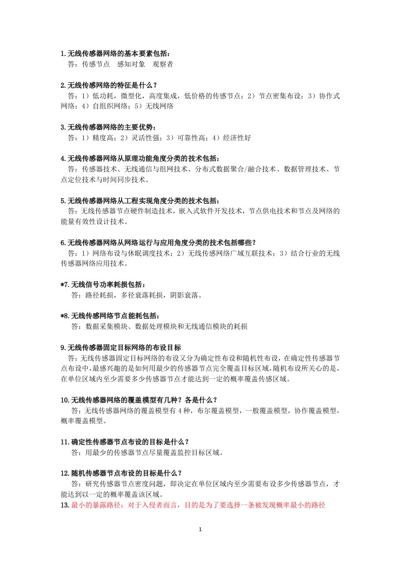 无线传感器网络复习重点