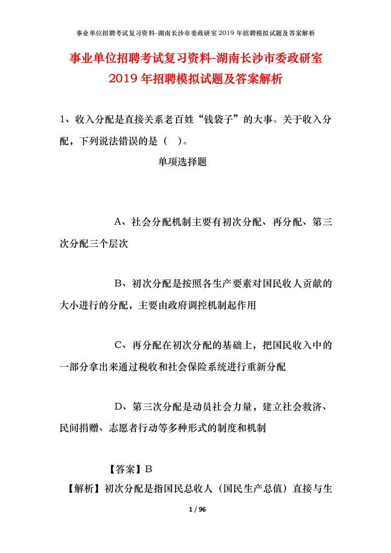 事业单位招聘考试复习资料-湖南长沙市委政研室2019年招聘模拟试题及答案解析