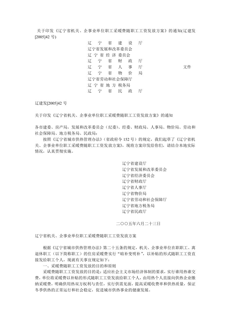 《辽宁省机关、企事业单位职工采暖费随职工工资发放方案》