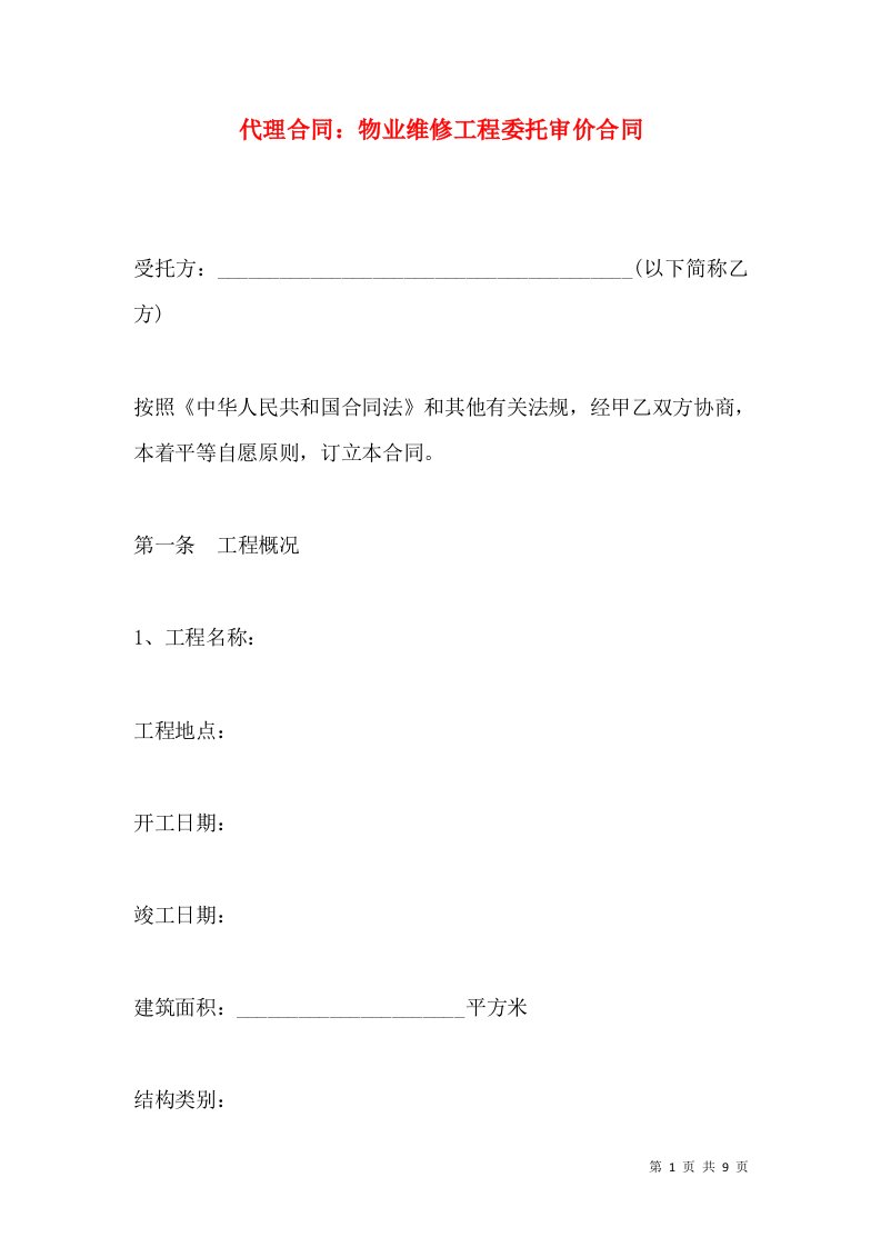 代理合同：物业维修工程委托审价合同