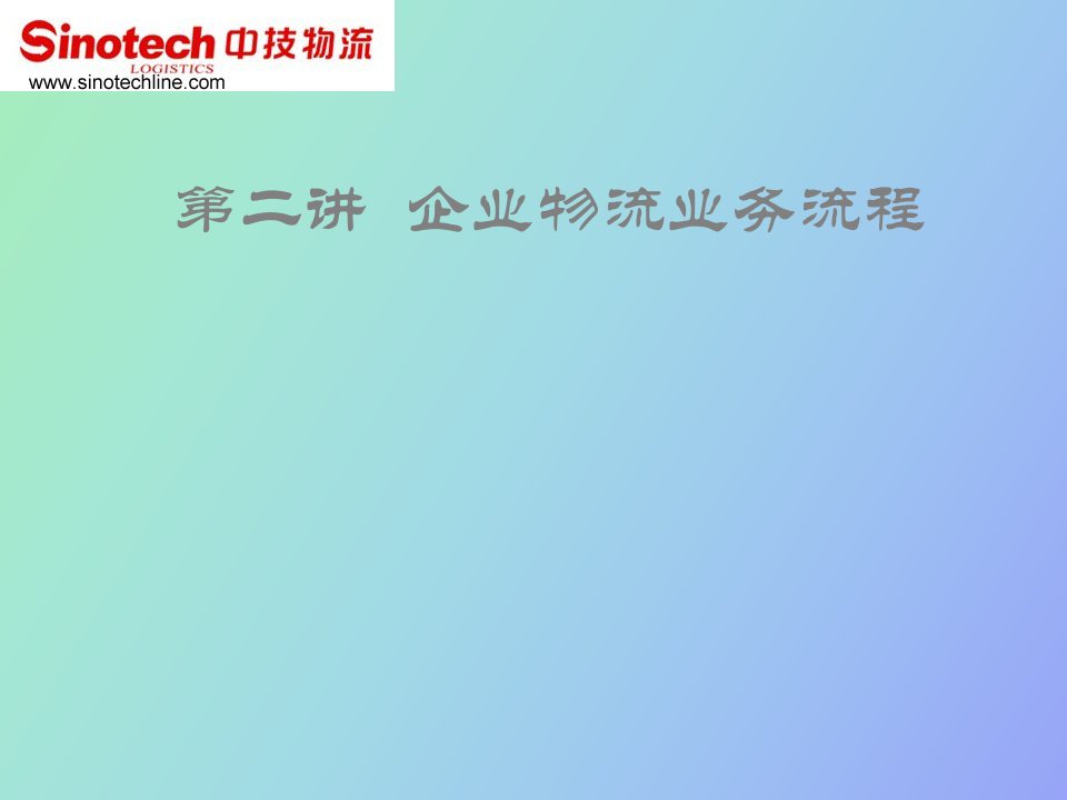 企业物流业务流程