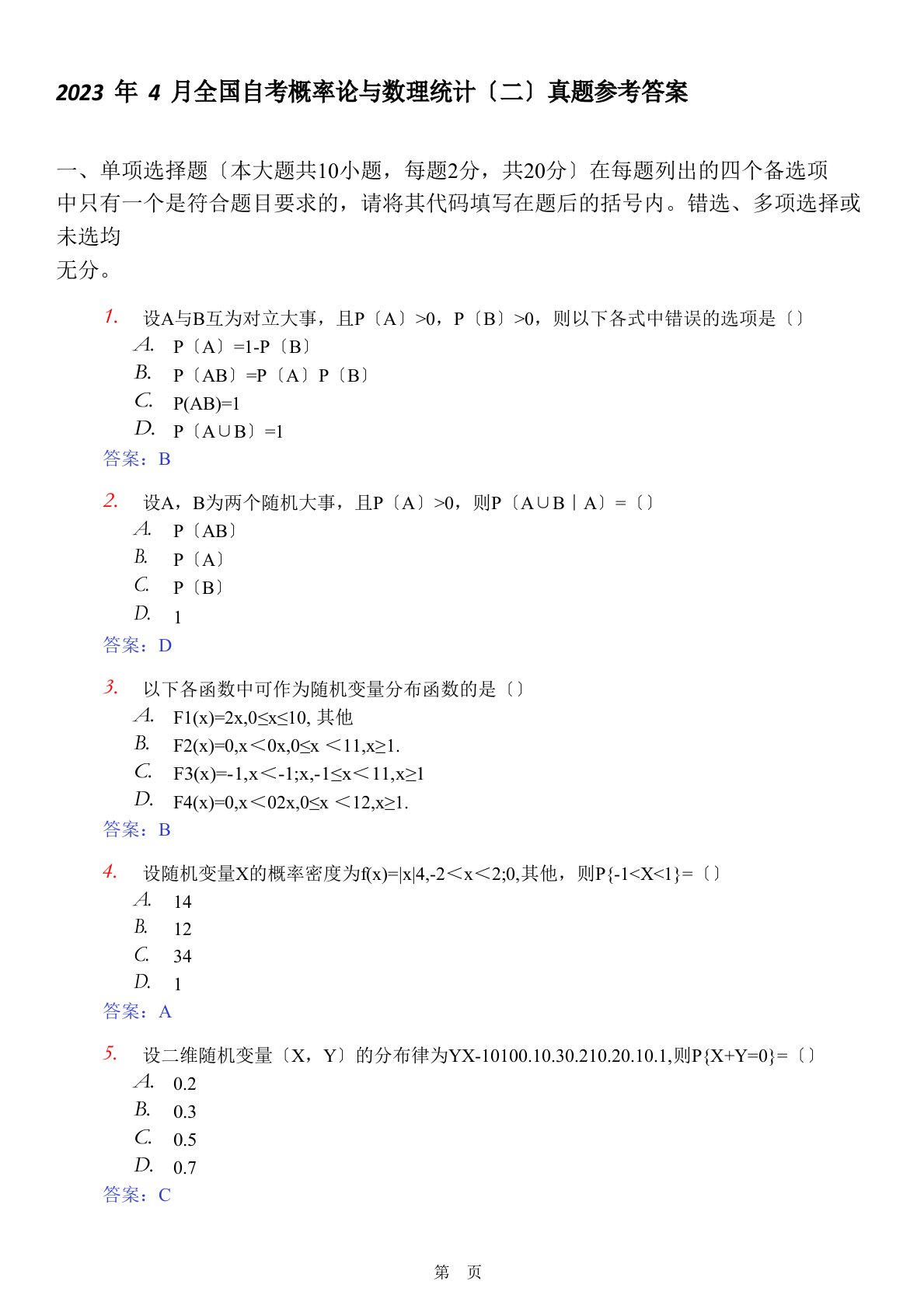 2023年4月全国自考概率论与数理统计真题参考答案