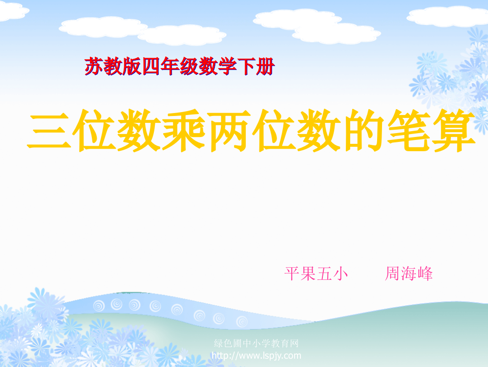 苏教版四年级下册数学《三位数乘两位数的笔算》课件PPT