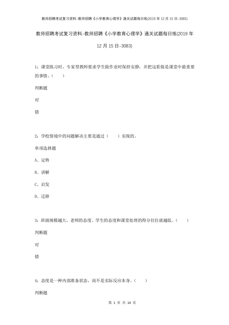 教师招聘考试复习资料-教师招聘小学教育心理学通关试题每日练2019年12月15日-3083