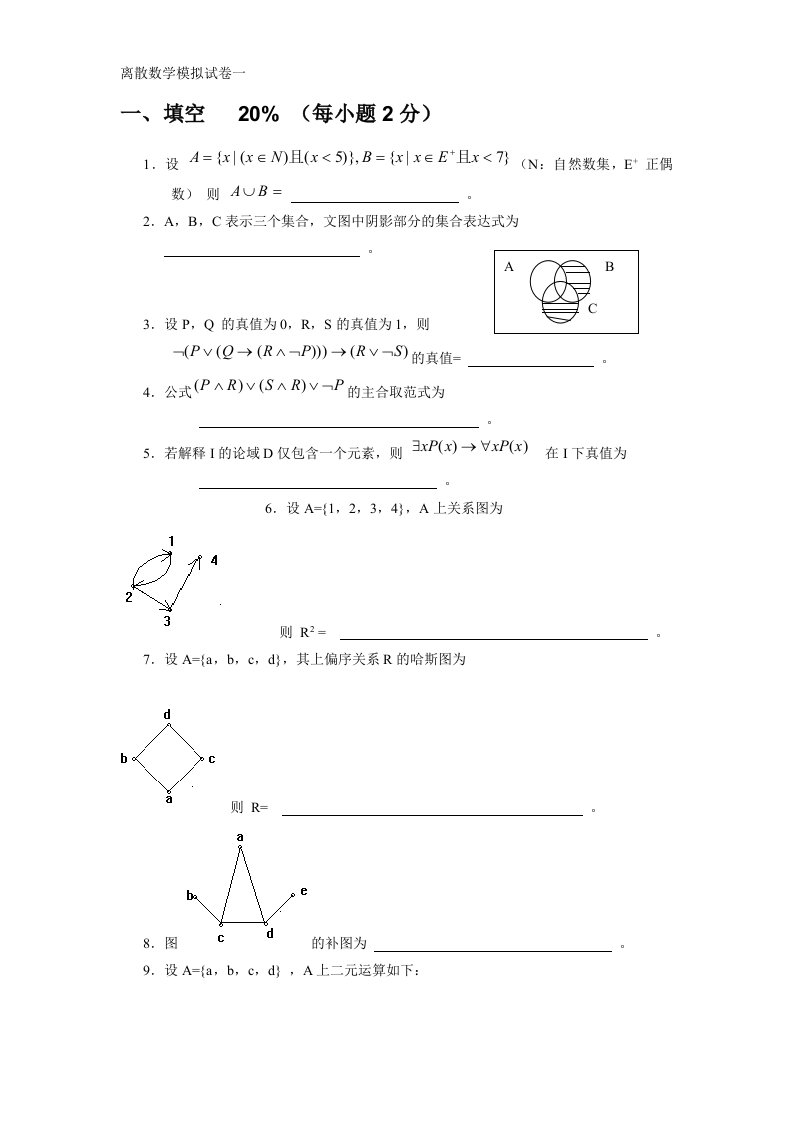 离散数学模拟试题