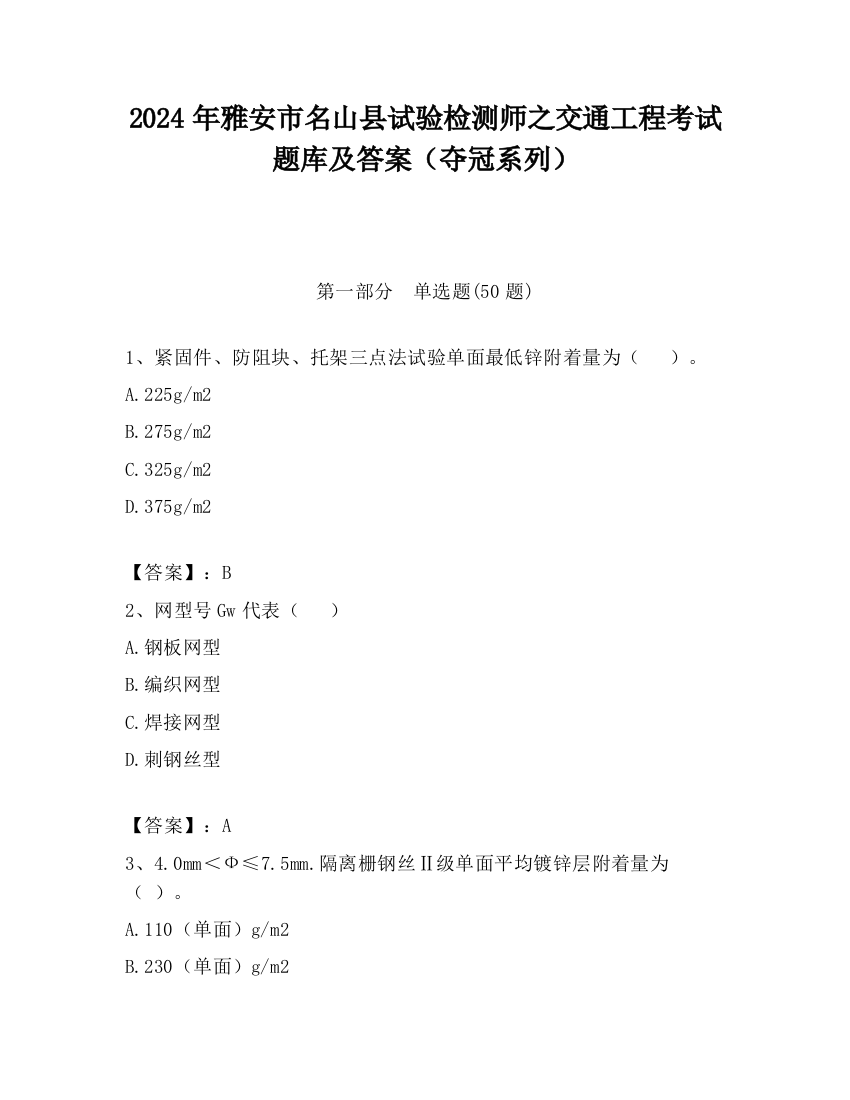 2024年雅安市名山县试验检测师之交通工程考试题库及答案（夺冠系列）