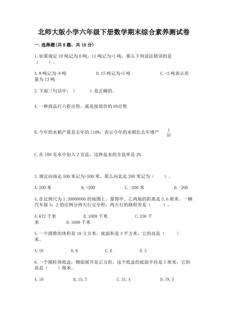 北师大版小学六年级下册数学期末综合素养测试卷附答案（能力提升）