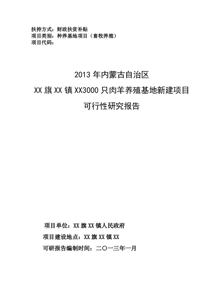 3000只肉羊养殖基地新建项目建设可研报告