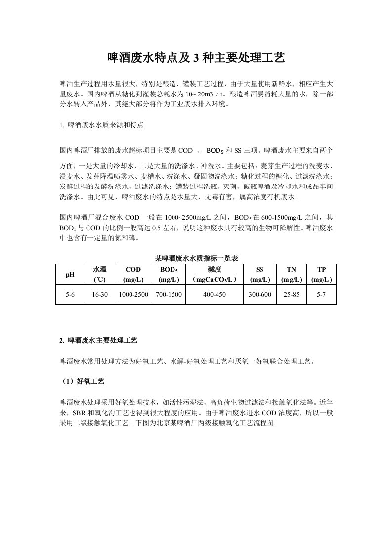 啤酒废水特点及3种主要处理工艺