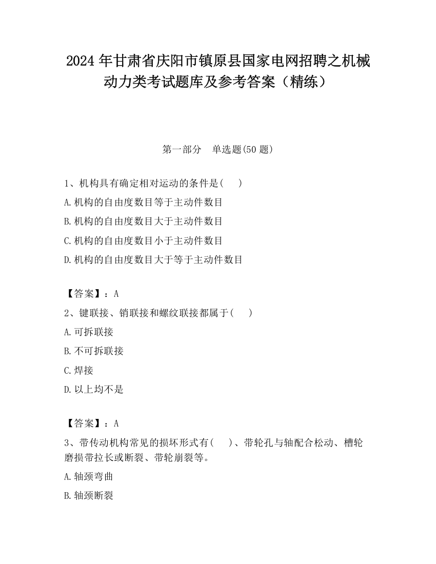 2024年甘肃省庆阳市镇原县国家电网招聘之机械动力类考试题库及参考答案（精练）