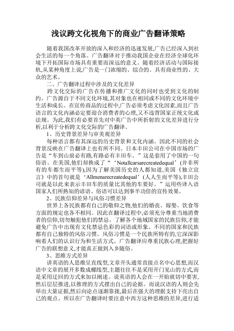 浅议跨文化视角下的商业广告翻译策略