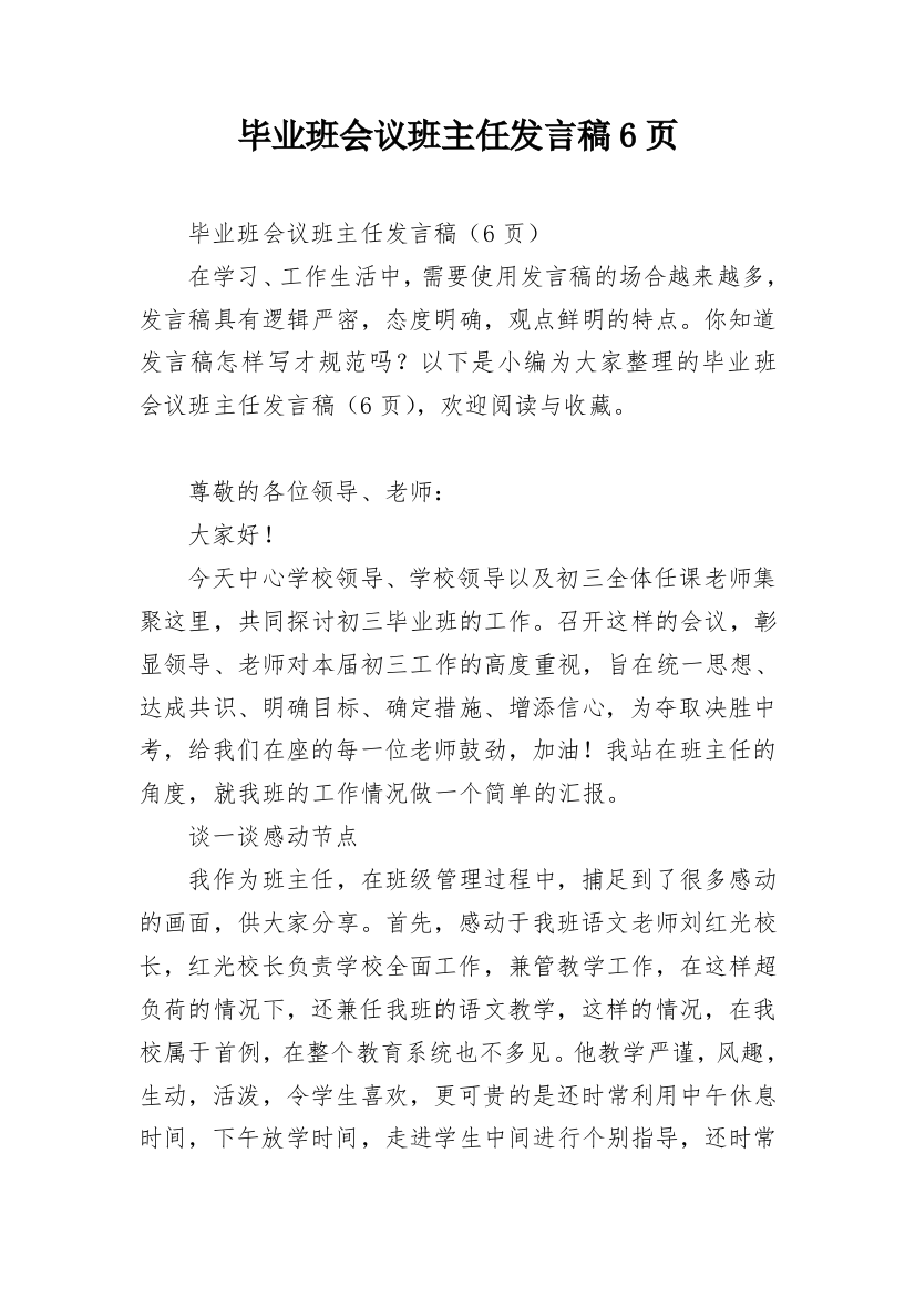 毕业班会议班主任发言稿6页