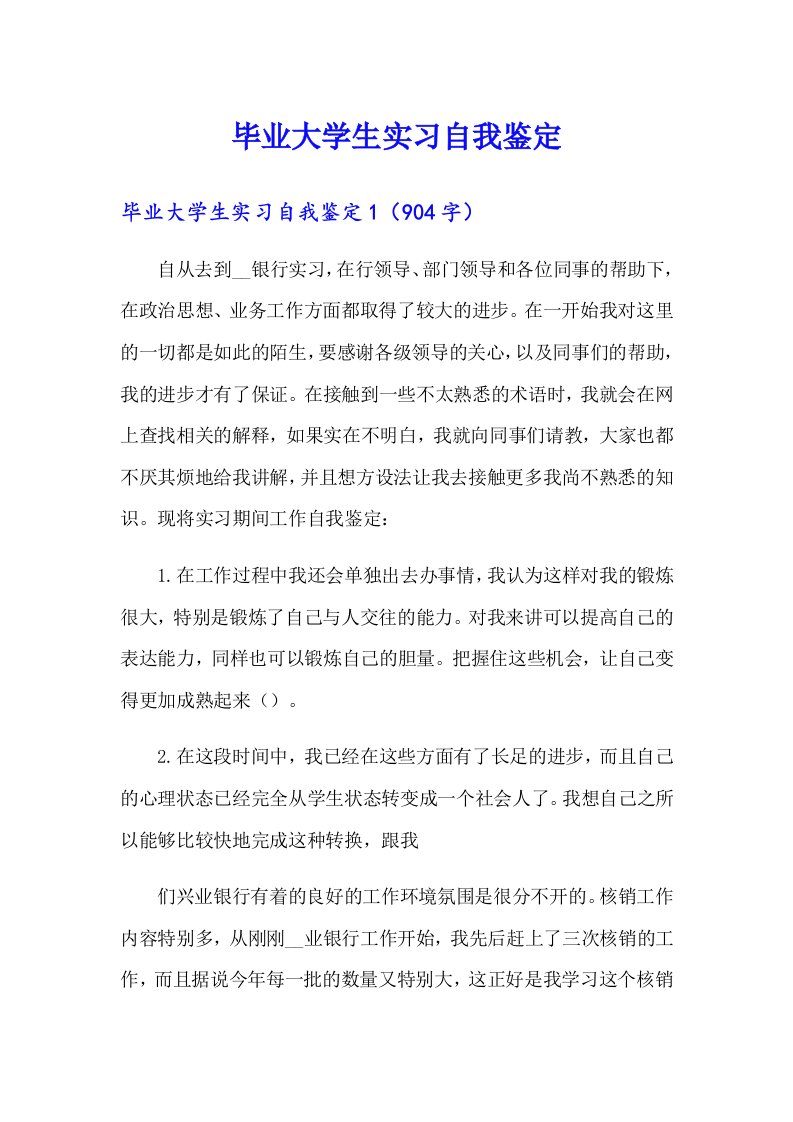 毕业大学生实习自我鉴定