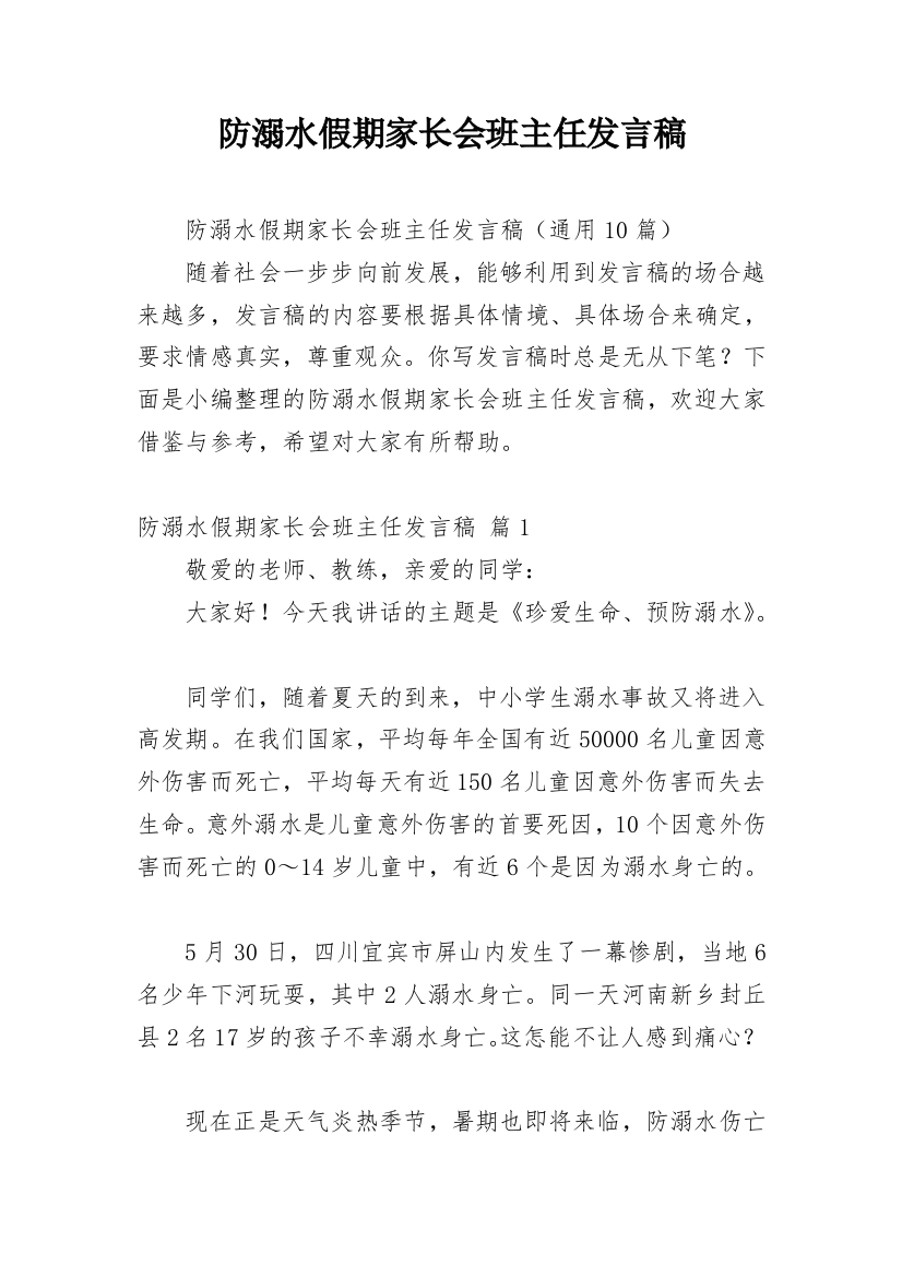 防溺水假期家长会班主任发言稿