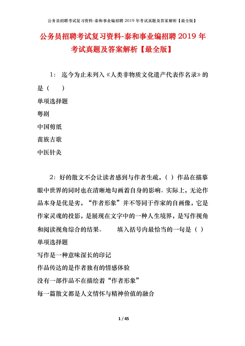 公务员招聘考试复习资料-泰和事业编招聘2019年考试真题及答案解析最全版