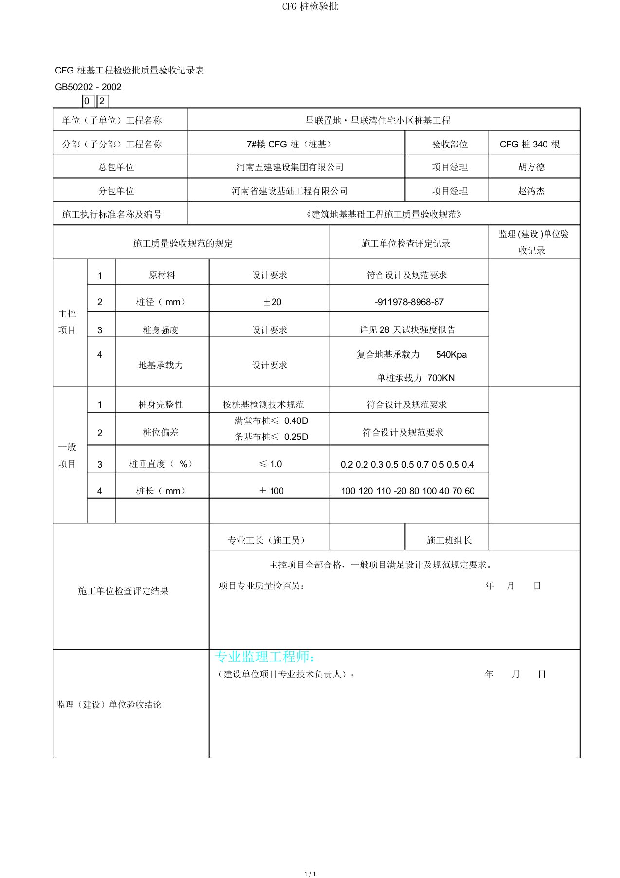 CFG桩检验批